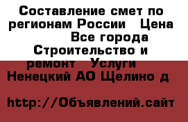 Составление смет по регионам России › Цена ­ 500 - Все города Строительство и ремонт » Услуги   . Ненецкий АО,Щелино д.